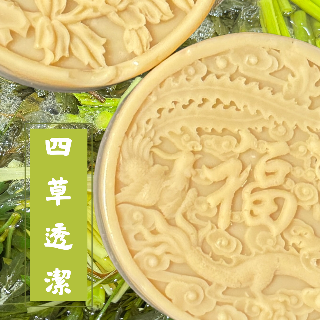 四草淨透潔淨皂(超值裝)|草本平衡系列