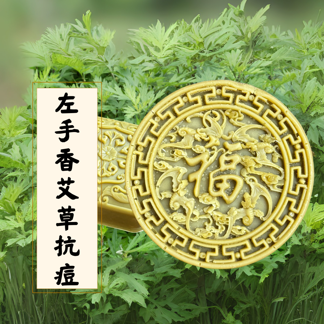 左手香艾草抗痘皂🌿|清場系列