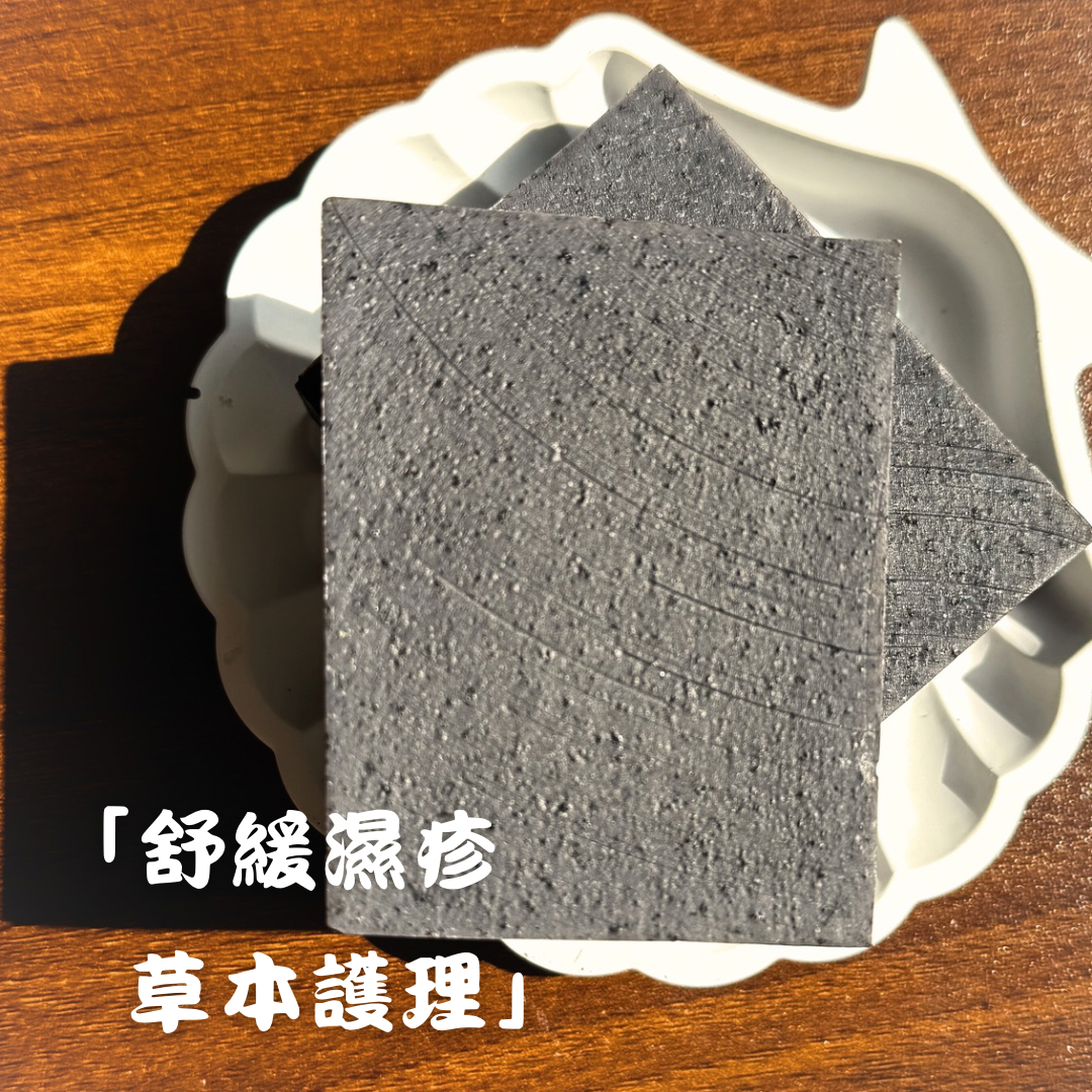 🌙《靜月三草皂》🌿 ｜草本屏障系列