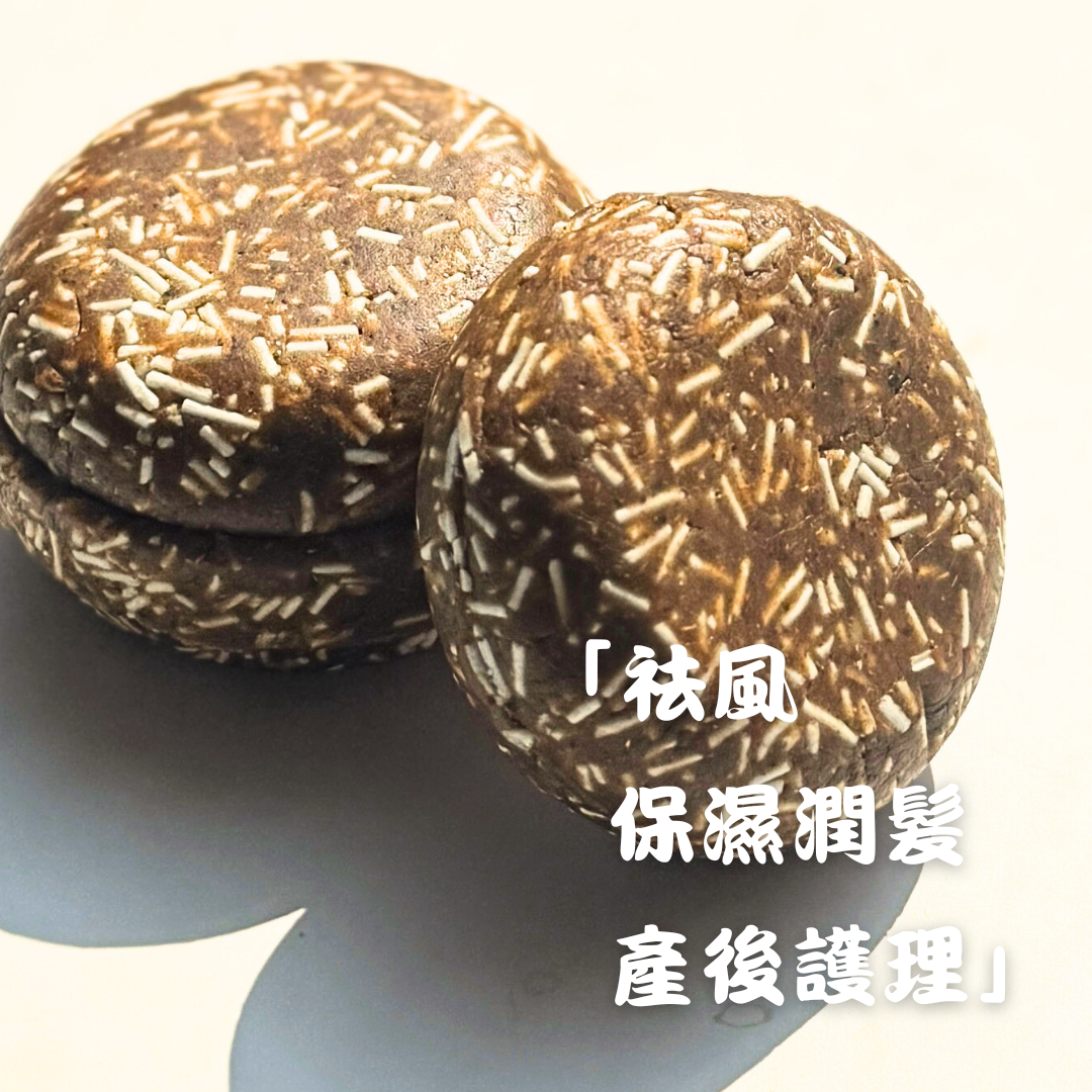 漢芳·柔風洗髮餅
(適合孕期及產後頭皮、敏感乾癢、頭風初期困擾)