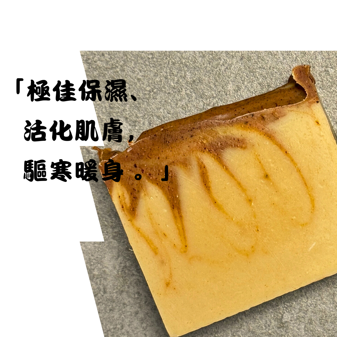 🫚 夠薑驅寒皂