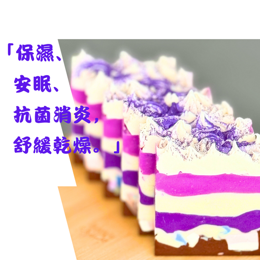 🍰薰衣草甜蜜蛋糕｜🌿 草本平衡系列