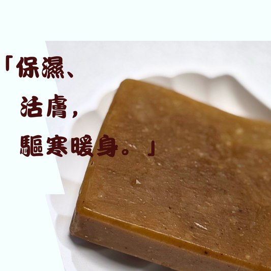 🔥《肉桂生薑皂》🧼｜❄️冷底膚質系列