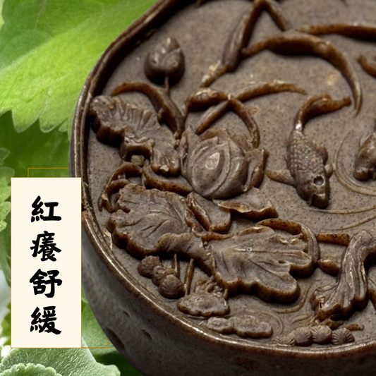 紅癢舒緩皂 🍃 ｜草本屏障系列
