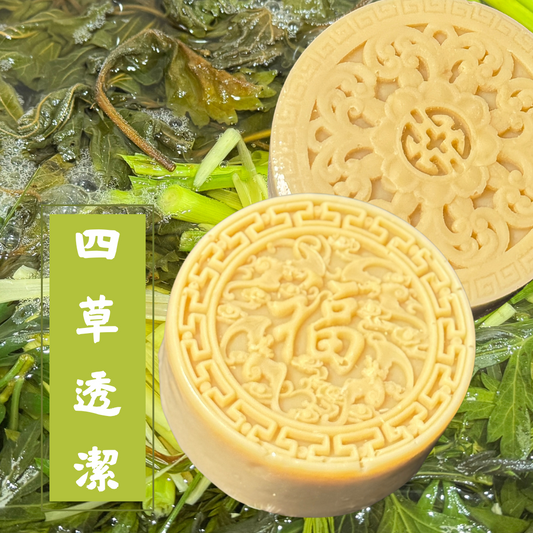四草淨透潔淨皂｜草本平衡系列