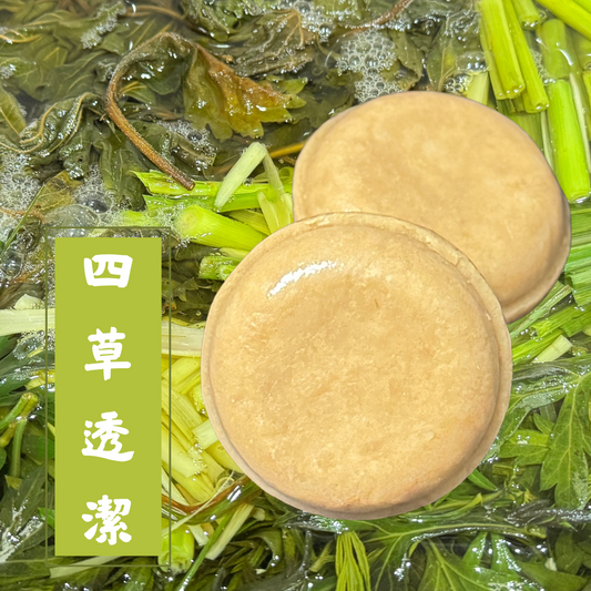 四草淨透潔淨皂（迷你裝）｜草本平衡系列
