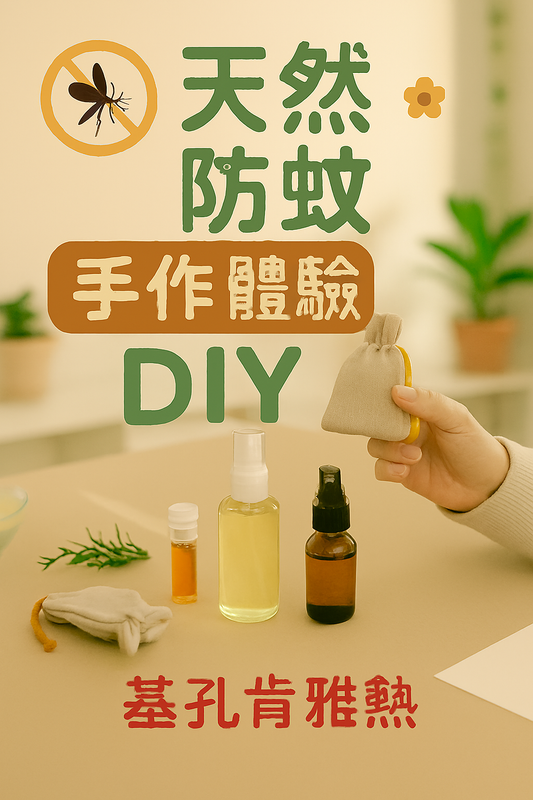 🦟 天然防蚊手作體驗班（基本課程）